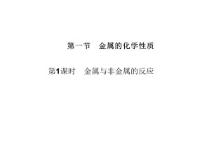 2019-2020学年人教版必修1 第3章第1节 金属的化学性质（第1课时） 课件（24张）