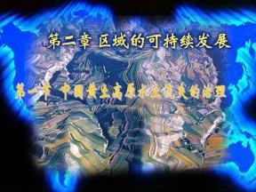 2019-2020学年鲁教版高中地理必修3课件：3.1区域水土流失及其治理--以黄土高原为例(共79张PPT)