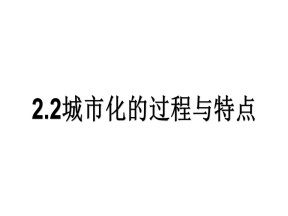2019-2020学年湘教版高中地理必修2课件：2.2城市化的过程与特点（29张ppt）