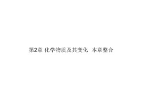 2019-2020学年人教版必修1 第2章 化学物质及其变化 本章整合 课件（21张）(1)