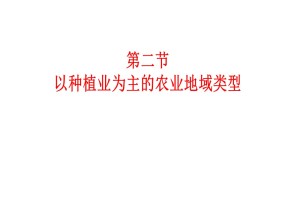 2019-2020学年人教版高中地理必修2课件：3.2以种植业为主的农业地域类型(共22张PPT)