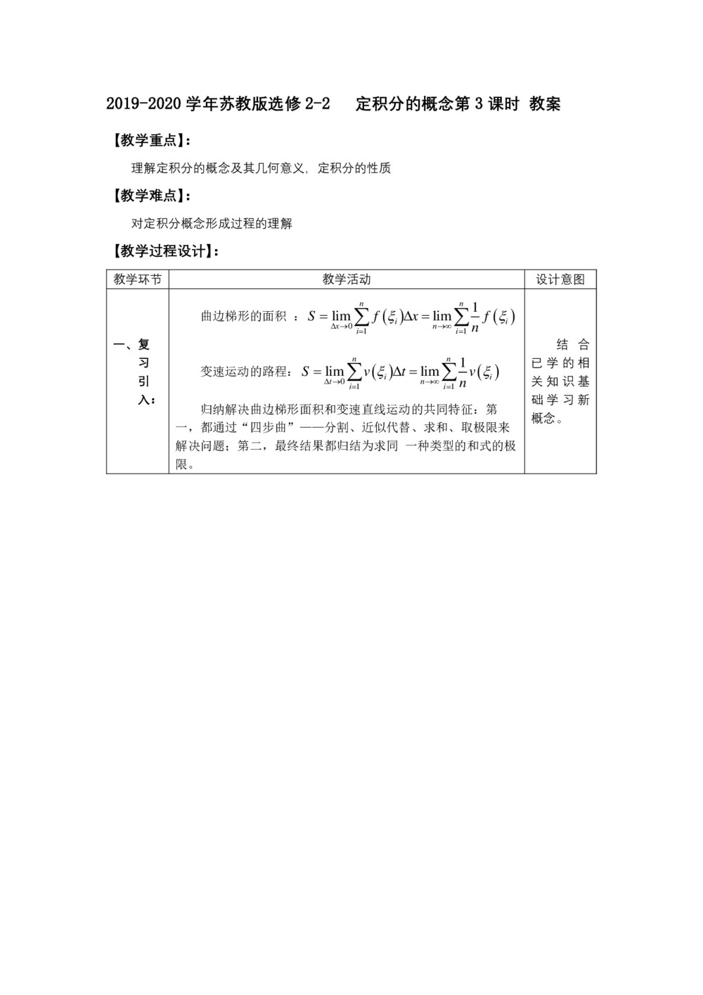 2019-2020学年苏教版选修2-2     定积分的概念   教案第1页