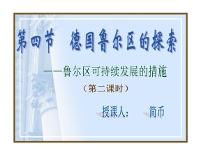 2019-2020学年中图版高中地理必修3课件：2.4《德国鲁尔区探索》课件(共35张PPT)