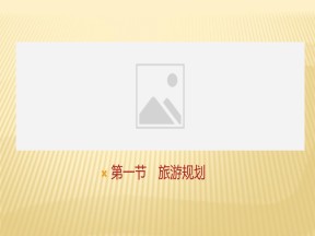 2019-2020学年 人教版 选修三 ：第四章+第一节　旅游规划+课件（24张）