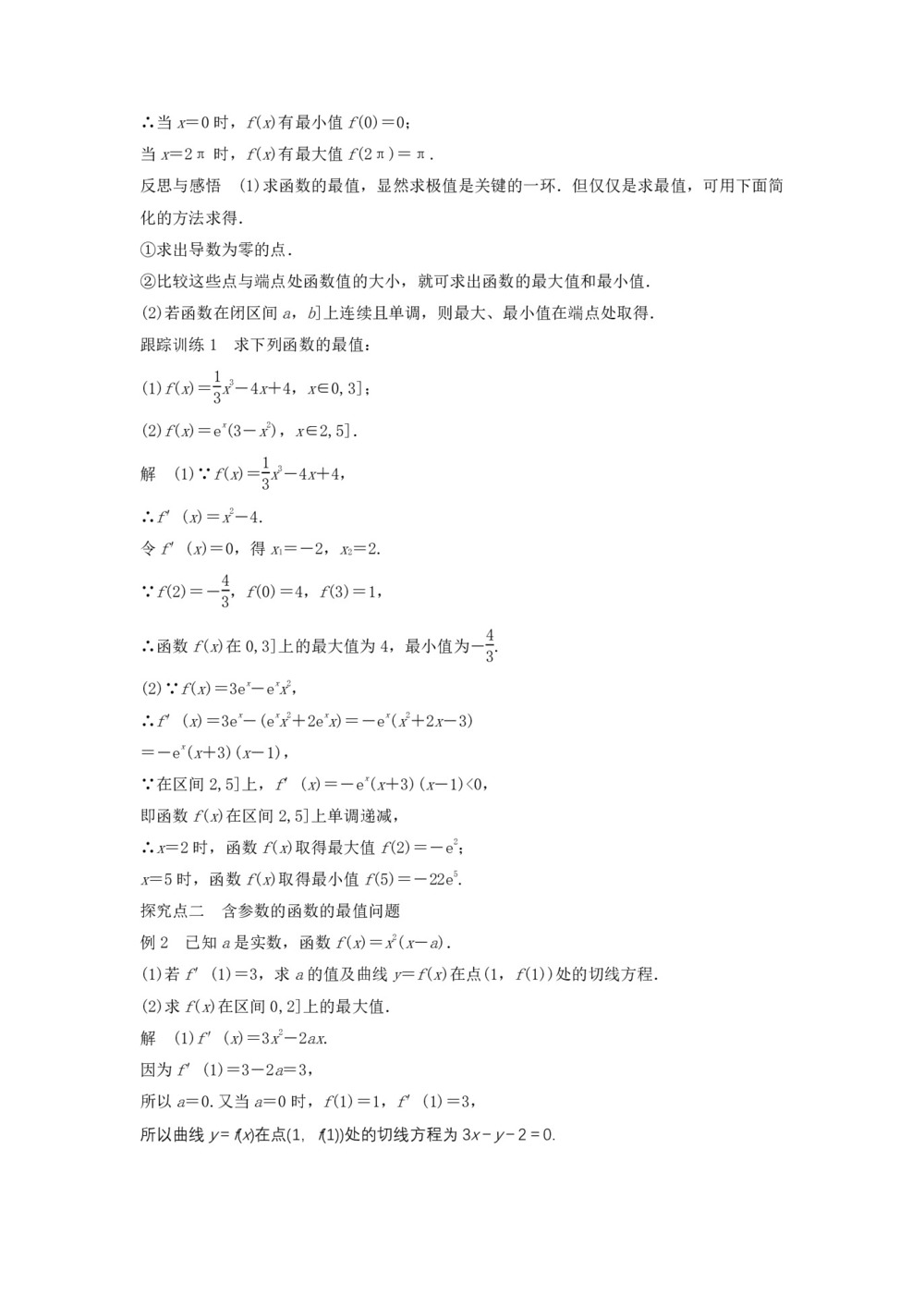 2019-2020学年北师大版选修2-2     函数的最大（小）值与导数     学案第3页