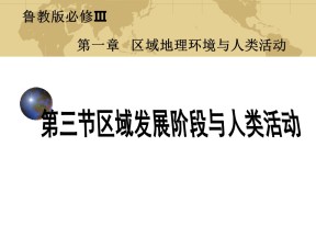 2019-2020学年鲁教版高中地理必修3课件：1.3《区域发展阶段与人类活动》课件(共28张PPT)