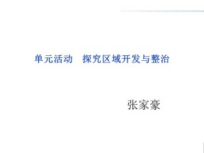 2019-2020学年鲁教版高中地理必修3课件：第四单元活动《探究区域开发与整治》(共33张PPT)