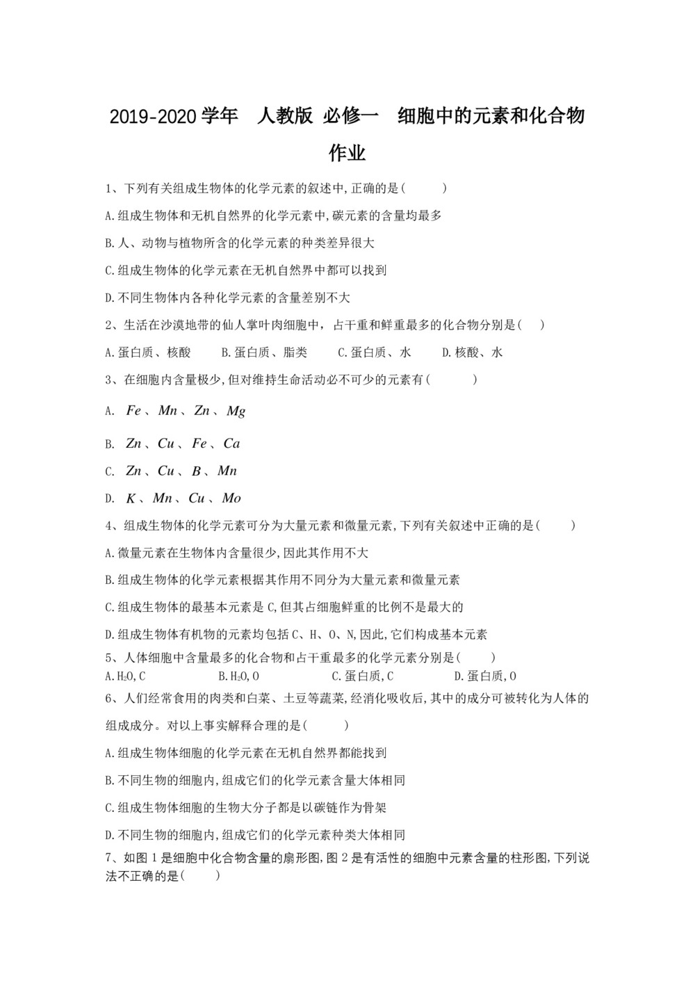 2019-2020学年  人教版 必修一  细胞中的元素和化合物 作业第1页