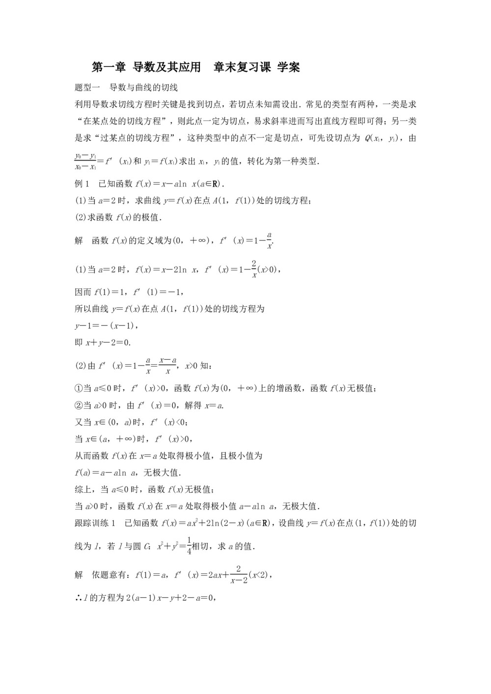 2019-2020学年人教B版选修2-2      第一章 导数及其应用   章末复习课 学案第1页