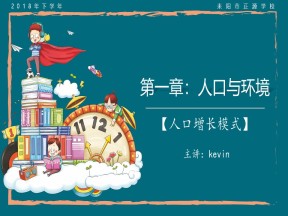 2019-2020学年湘教版高中地理必修2课件：1.1人口增长模式 (44张PPT)