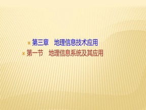 2019-2020学年湘教版地理必修三课件：第三章+第一节+地理信息系统及其应用+课件(35张）
