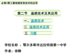 2019-2020学年湘教版高中地理必修3课件：3.2 遥感技术(共32张PPT)