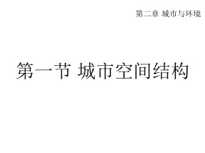 2019-2020学年湘教版高中地理必修2课件：2.1城市空间结构（47张ppt）
