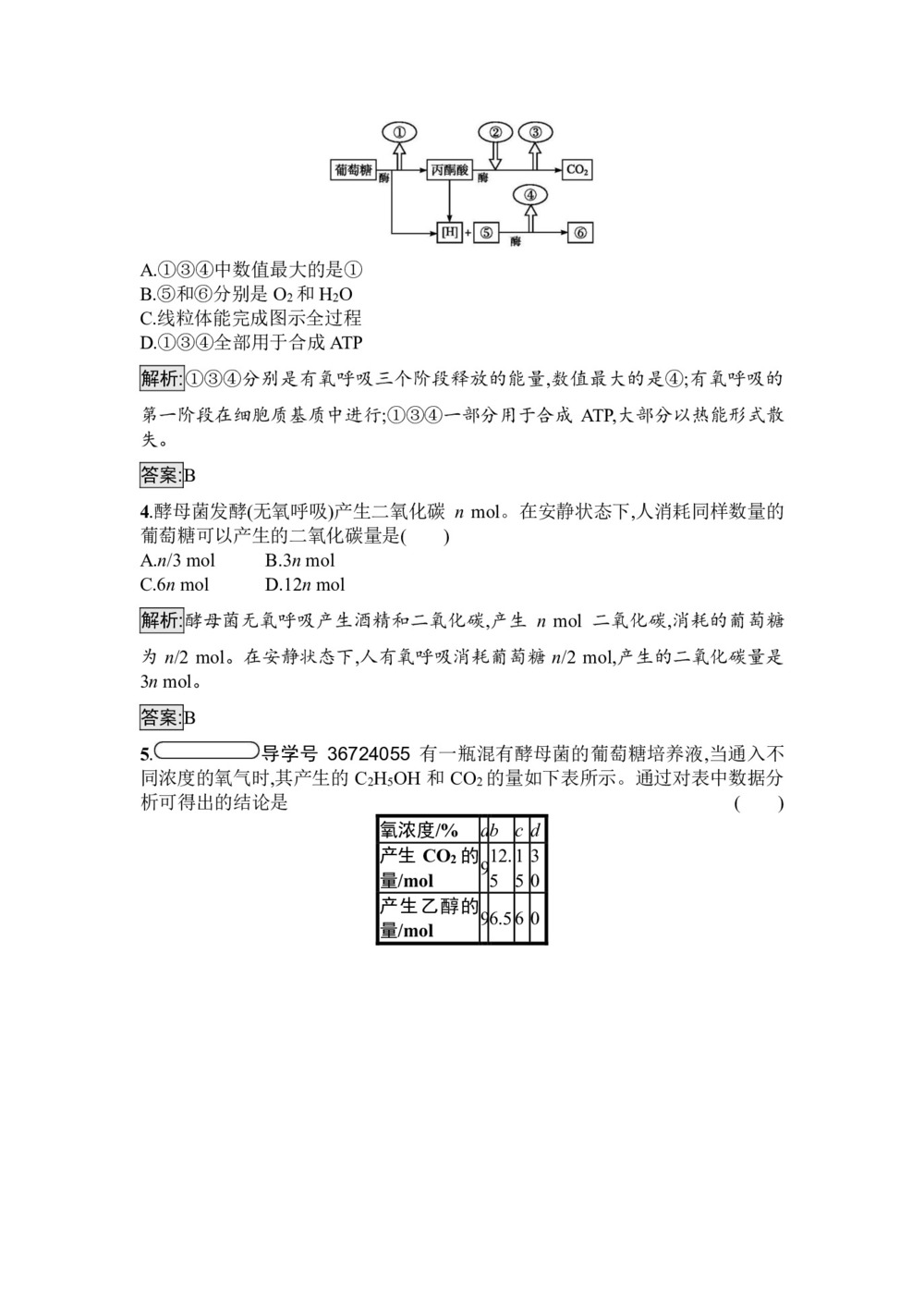 2019-2020学年 苏教版 必修1 细胞呼吸 作业第2页