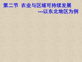 2019-2020学年鲁教版高中地理必修3课件：4.2农业与区域可持续发展——以东北地区为例(共24张PPT)
