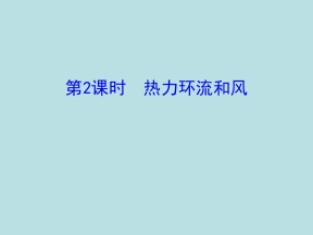 2019-2020学年中图版高中地理必修1课件：2.1热力环流和风（26ppt）
