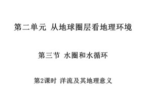 2019-2020学年鲁教版高中地理必修1课件：2.3水圈和水循环--洋流及其地理意义(共20张PPT)