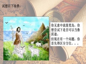 2019-2020学年鲁教版高中地理必修1课件：单元活动-辨别地理方向 (共25张PPT)