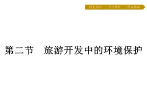 2019-2020学年 人教版选修3 ：第4章+第2节　旅游开发中的环境保护+课件（25张）