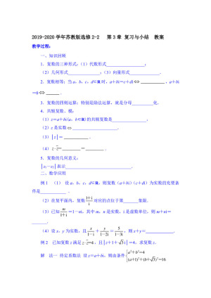 2019-2020学年苏教版选修2-2        复数  复习与小结    教案
