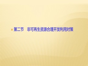 2019-2020学年 人教版 选修六 ：第三章+第二节　非可再生资源合理开发利用对策+课件（27张）