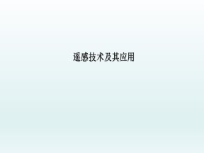 2019-2020学年湘教版高中地理必修3课件：3.2 遥感技术及其应用（共23张PPT）(1)