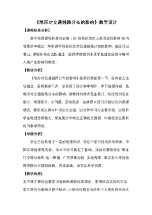 2018-2019学年高一地理《地形对交通线路分布的影响》教案