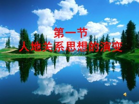 2019-2020学年鲁教版高中地理必修3课件：2.1人地关系思想的演变(共33张PPT)