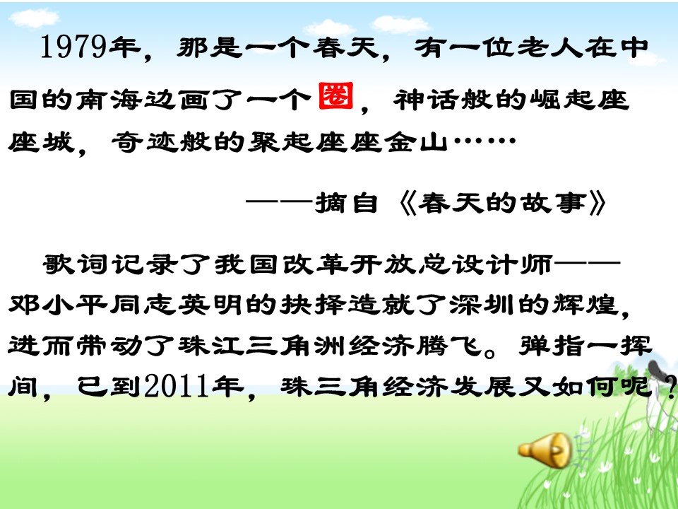 2019-2020学年鲁教版高中地理必修3课件：4.3经济发达地区的可持续发展——以珠江三角洲地区为例(共24张PPT)第1页