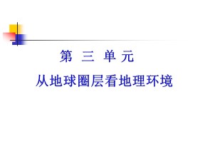 2019-2020学年鲁教版高中地理必修1课件：2.1 岩石圈与地表形态(共81张PPT)