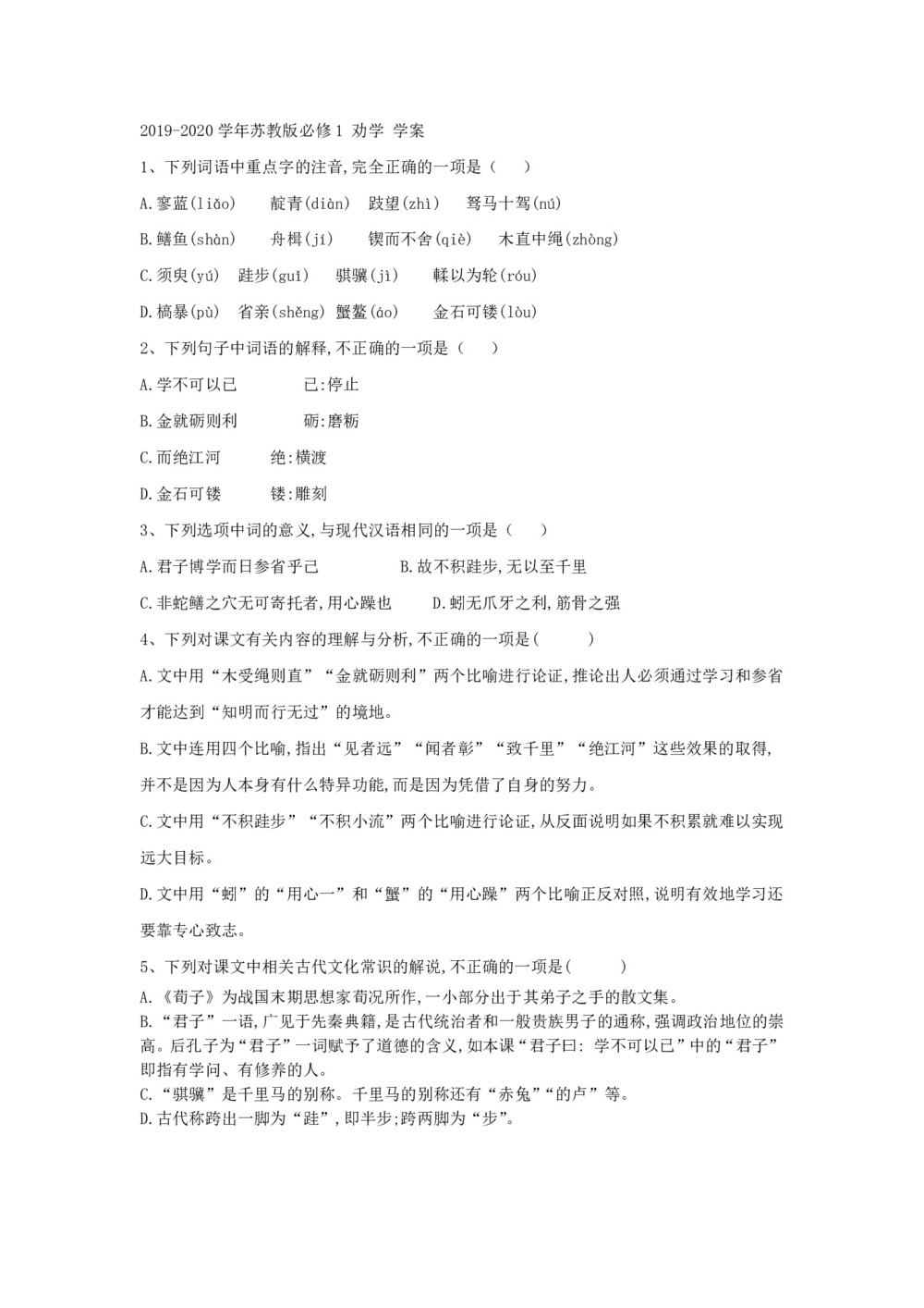 2019-2020学年苏教版必修1 劝学 学案(2)第1页
