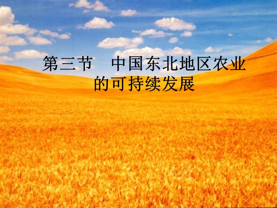 2019-2020学年中图版高中地理必修3课件：2.3中国东北地区农业的可持续发展 （共32张PPT）第2页