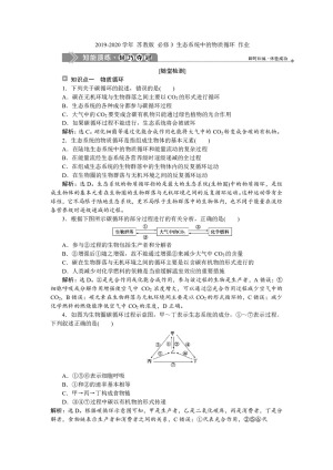 2019-2020学年 苏教版 必修3 生态系统中的物质循环 作业