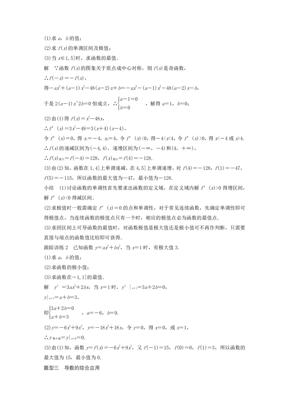 2019-2020学年北师大版选修2-2     函数的最大（小）值与导数习题课        学案第2页