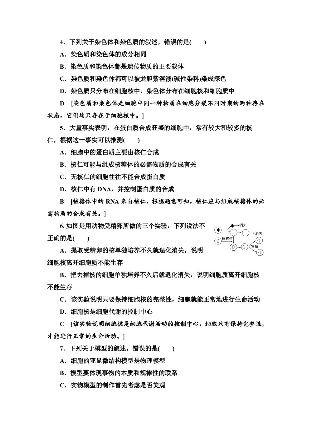 2019-2020学年 苏教版 必修一 细胞核 细胞的生物膜系统   作业第2页