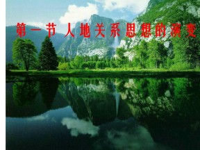 2019-2020学年鲁教版高中地理必修3课件：2.1人地关系的思想的演变(共21张PPT)