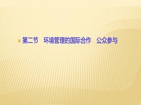 2019-2020学年 人教版 选修六 ：第五章+第二节　环境管理的国际合作　公众参与+课件（31张）