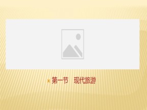 2019-2020学年 人教版 选修三 ：第一章+第一节　现代旅游+课件（26张）