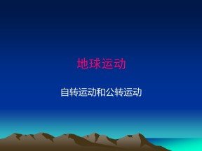 2019-2020学年鲁教版高中地理必修1课件：1.2地球运动的地理意义(共20张PPT)