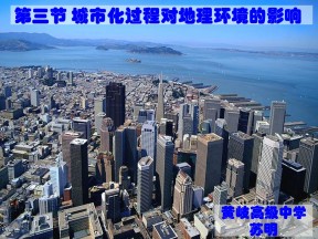 2019-2020学年湘教版高中地理必修2课件：2.3城市化过程对地理环境的影响(共22张PPT)