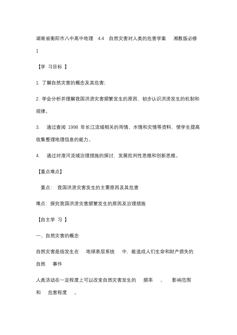 2019-2020学年湖南省衡阳市第八中学湘教版高中地理必修一:4.4  自然灾害对人类的危害 学案第1页