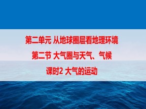 2019-2020学年鲁教版高中地理必修1课件：2.2大气圈与天气、气候--大气的运动(共19张PPT)