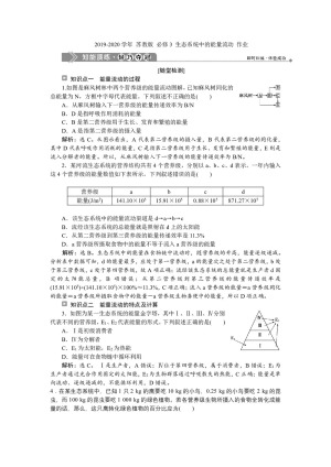 2019-2020学年 苏教版 必修3 生态系统中的能量流动 作业