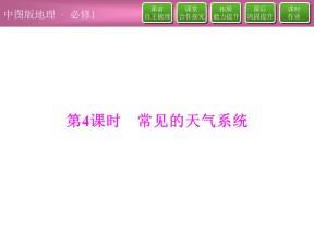 2019-2020学年中图版高中地理必修1课件：2.1常见的天气系统（42张）