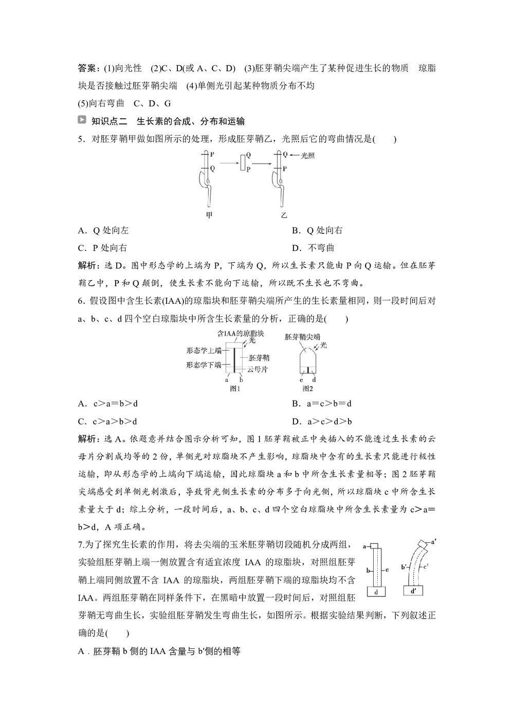 2019-2020学年 苏教版 必修3 植物生长素的发现、产生、分布与运输 作业第3页