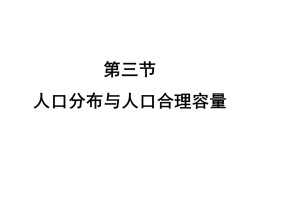 2019-2020学年鲁教版高中地理必修2课件：1.3人口分布与人口合理容量(共33张PPT)