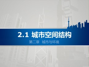 2019-2020学年湘教版高中地理必修2课件：2.1城市空间结构(共56张PPT)