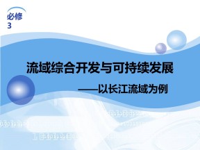 2019-2020学年鲁教版高中地理必修3课件：4.1《流域综合开发与可持续发展——以长江流域为例》(共22张PPT)