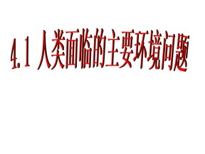 2019-2020学年湘教版高中地理必修2课件：4.1人类面临的主要环境问题(共28张PPT)
