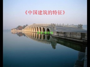 2019--2020学年 人教版高中语文必修5 11《中国建筑的特征》(共90张PPT)